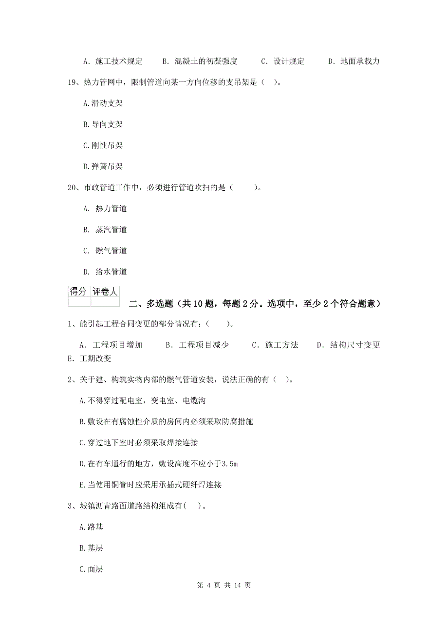 江西省二级建造师《市政公用工程管理与实务》测试题（ii卷） （附解析）_第4页