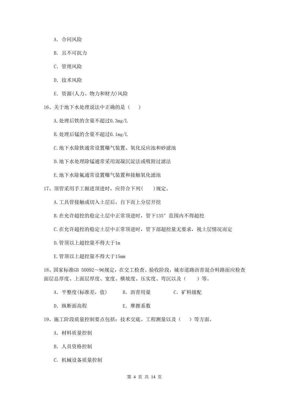 2019年国家二级建造师《市政公用工程管理与实务》多项选择题【50题】专项检测a卷 （附解析）_第4页