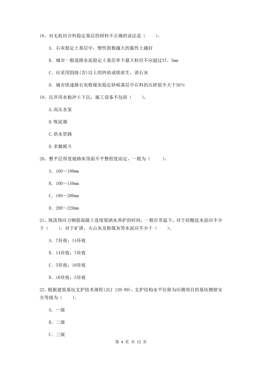 国家2019版注册二级建造师《市政公用工程管理与实务》单选题【50题】专题练习d卷 （附答案）_第4页