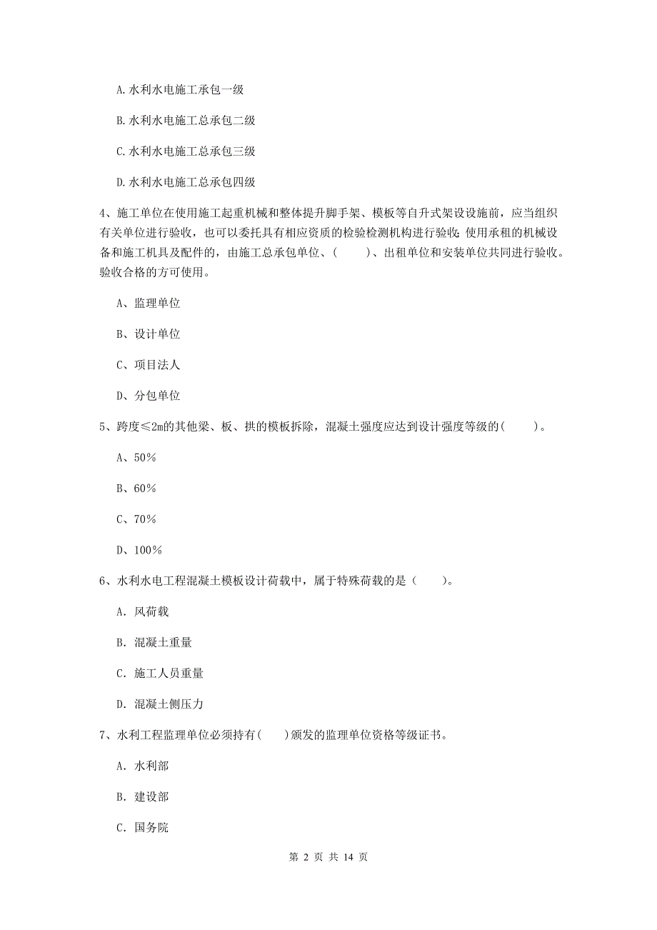 江西省2019版注册二级建造师《水利水电工程管理与实务》测试题a卷 含答案_第2页