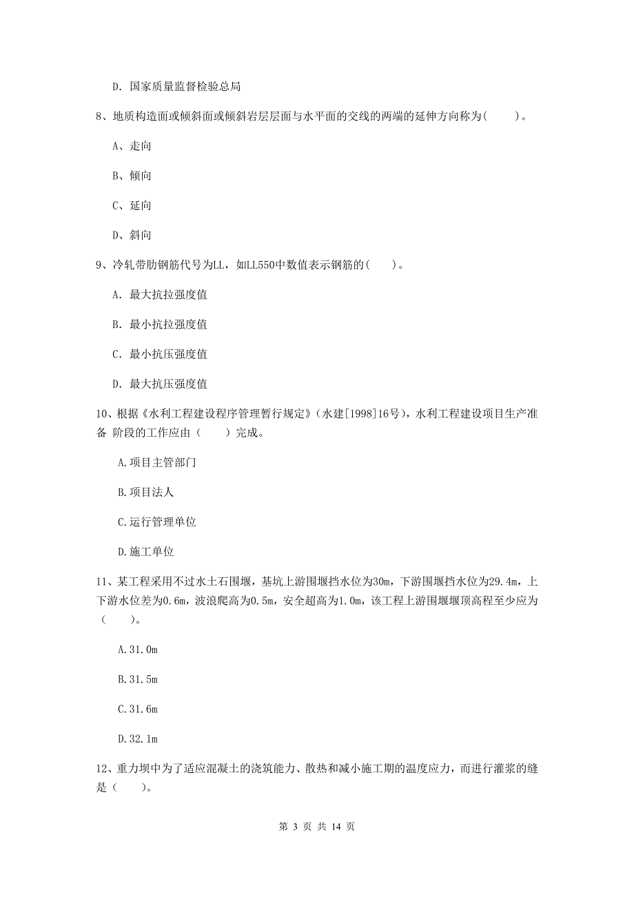 江西省2019版注册二级建造师《水利水电工程管理与实务》测试题a卷 含答案_第3页