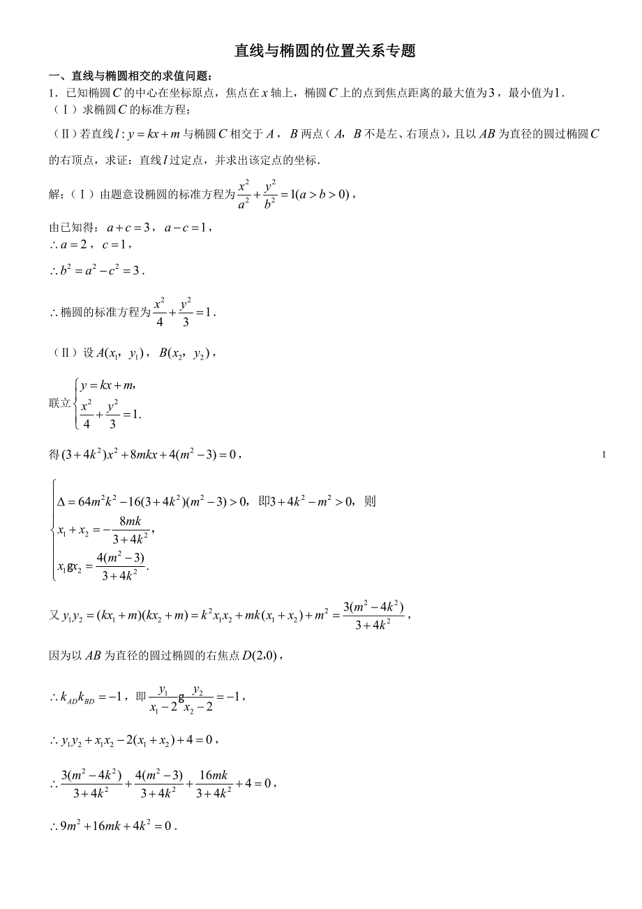 直线与椭圆的位置关系专题_第1页