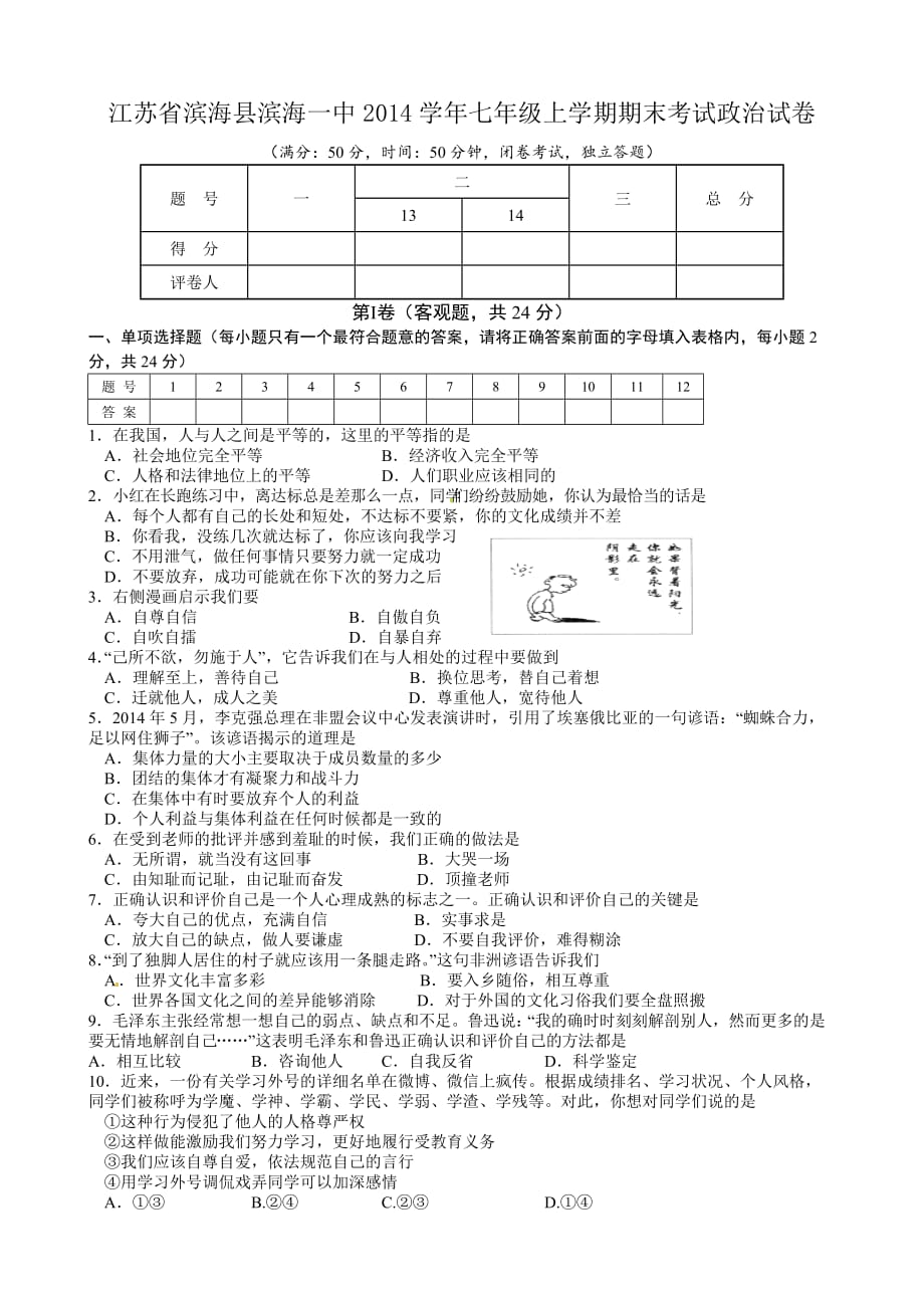 （教育精品）江苏省滨海县滨海一中2014学年七年级上学期期末考试政治试卷-1-2_第1页