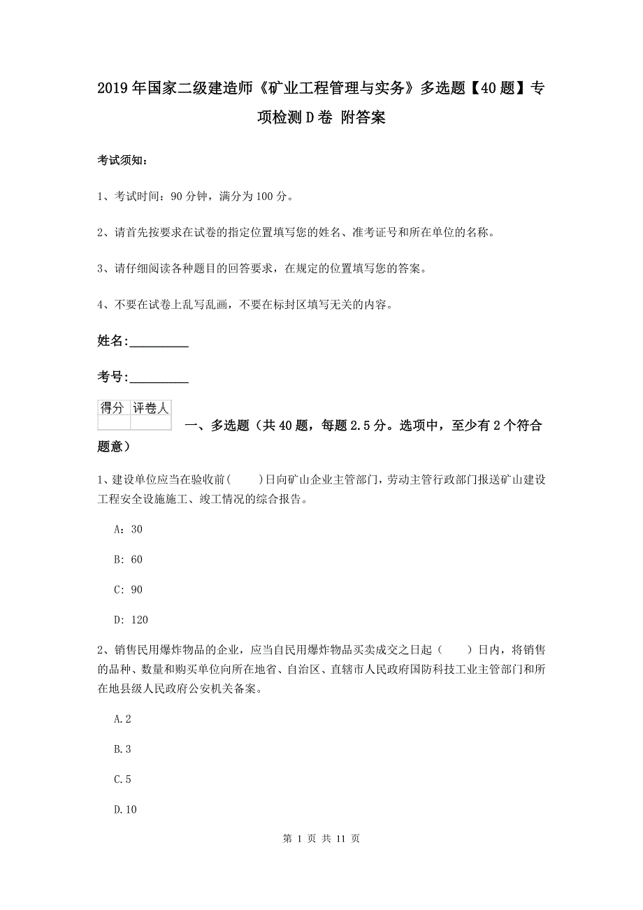 2019年国家二级建造师《矿业工程管理与实务》多选题【40题】专项检测d卷 附答案_第1页