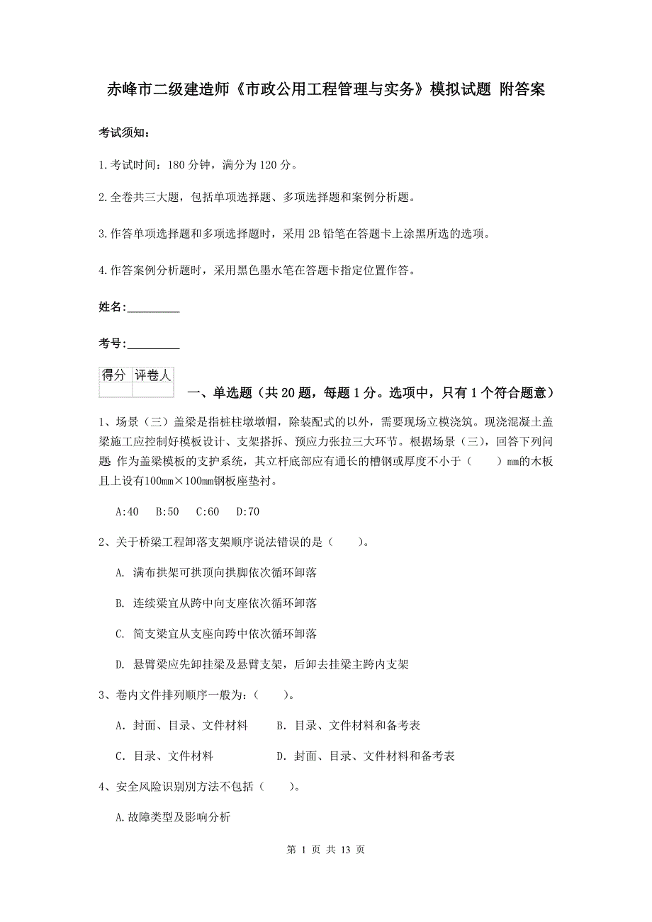 赤峰市二级建造师《市政公用工程管理与实务》模拟试题 附答案_第1页