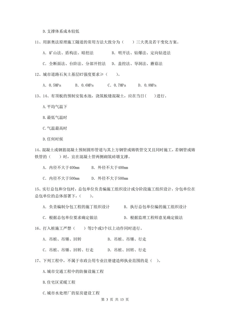 赤峰市二级建造师《市政公用工程管理与实务》模拟试题 附答案_第3页