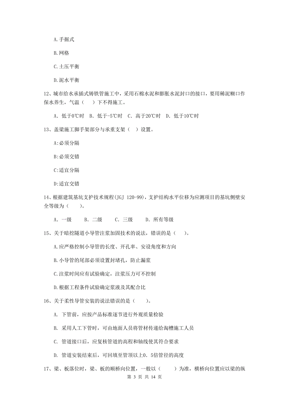 成都市二级建造师《市政公用工程管理与实务》练习题 附答案_第3页