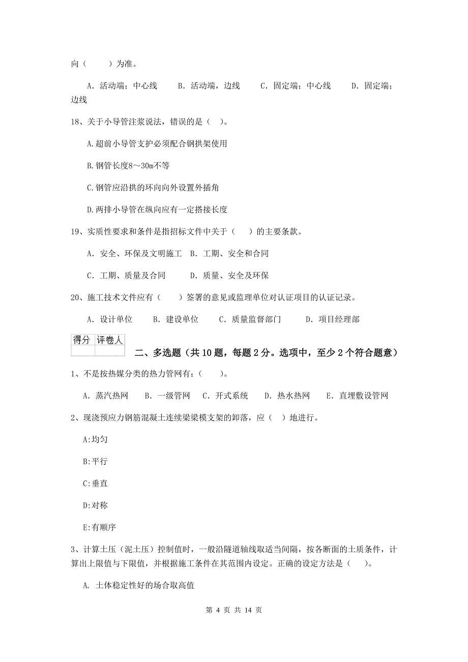 成都市二级建造师《市政公用工程管理与实务》练习题 附答案_第4页