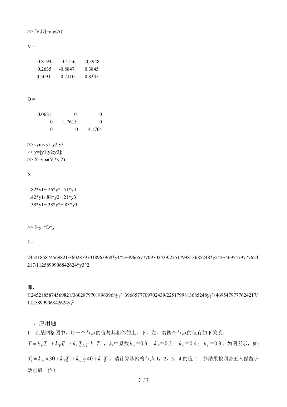 线性代数机算与应用技术作业题_第3页