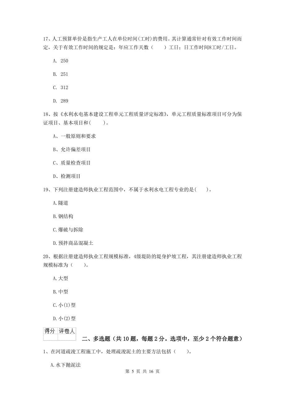 上海市国家二级建造师《水利水电工程管理与实务》考前检测a卷 附答案_第5页