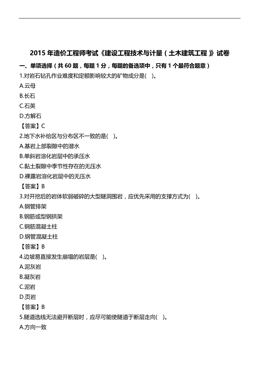 2015年一级造价工程师《土建工程》真题及答案_第1页