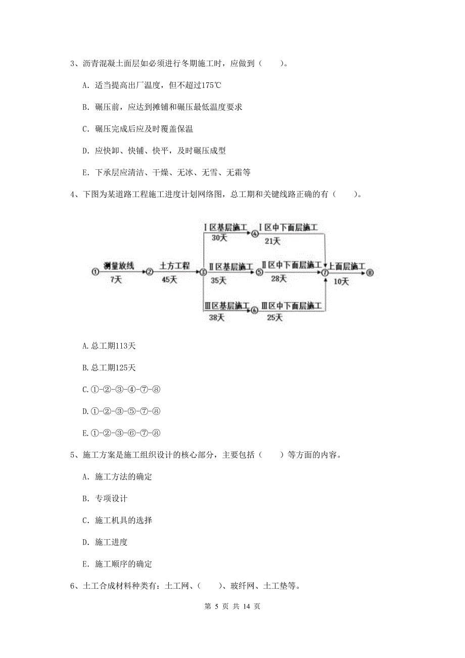 锦州市二级建造师《市政公用工程管理与实务》模拟试卷d卷 附答案_第5页