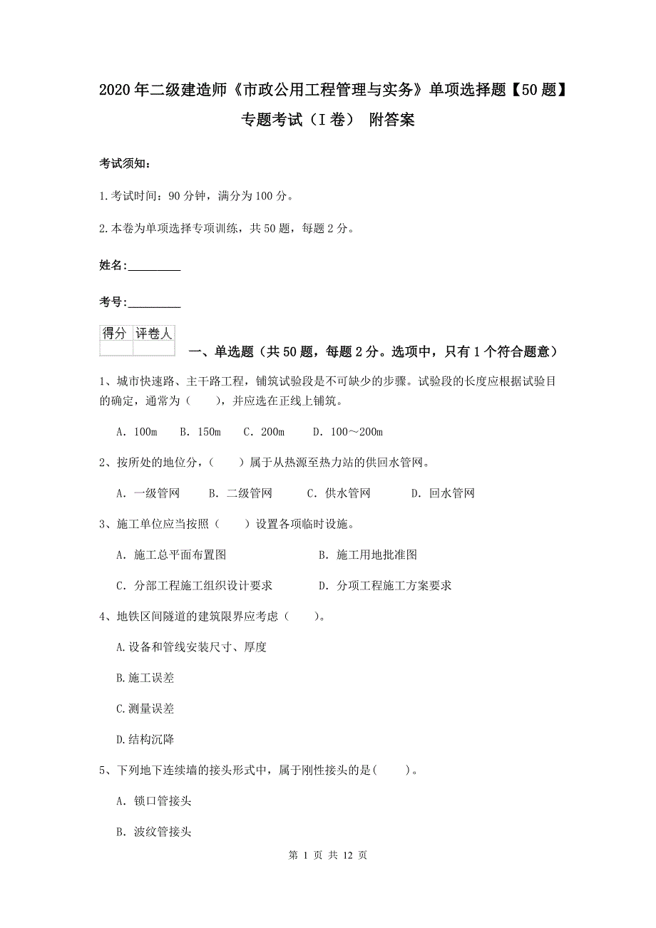 2020年二级建造师《市政公用工程管理与实务》单项选择题【50题】专题考试（i卷） 附答案_第1页