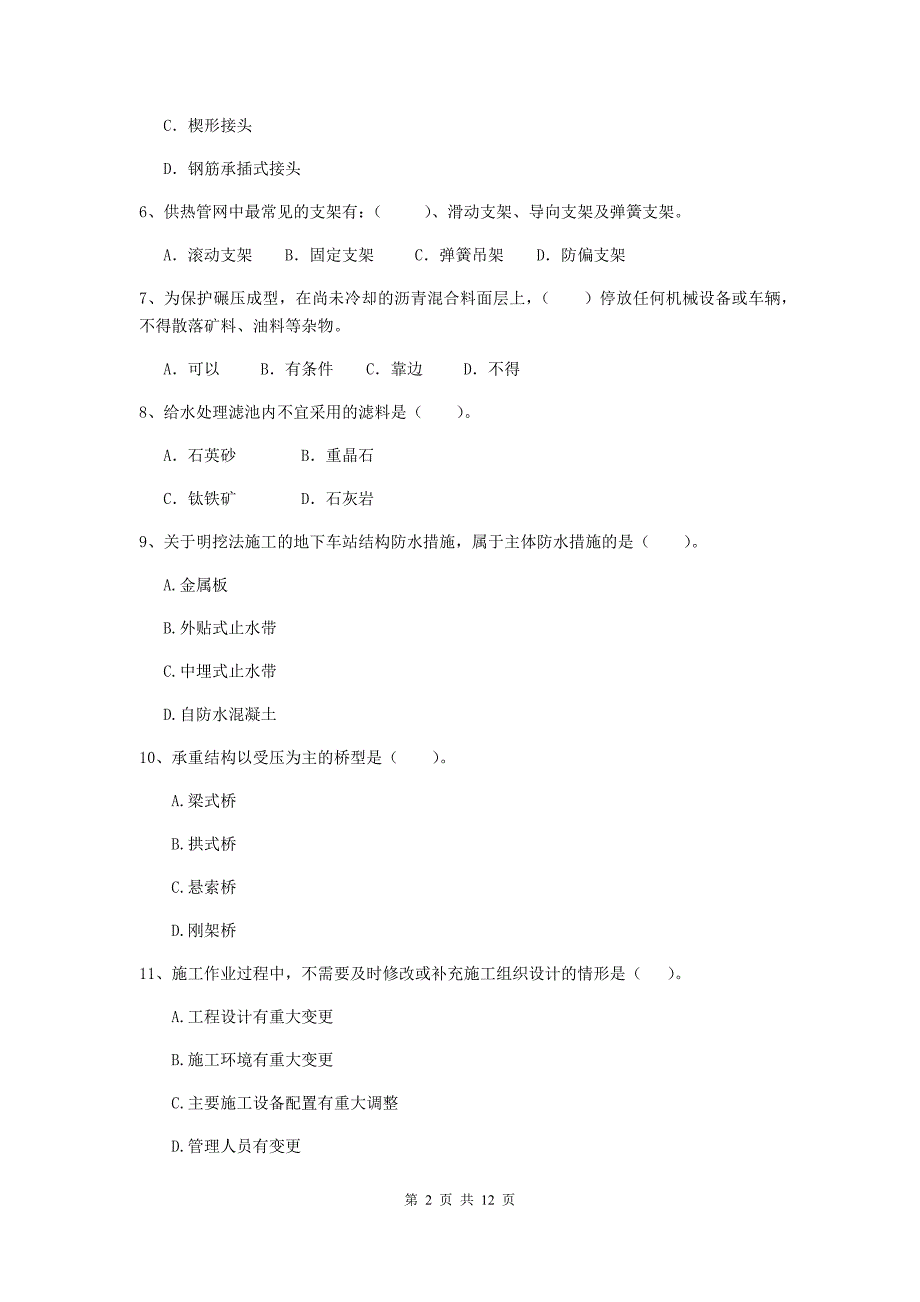 2020年二级建造师《市政公用工程管理与实务》单项选择题【50题】专题考试（i卷） 附答案_第2页