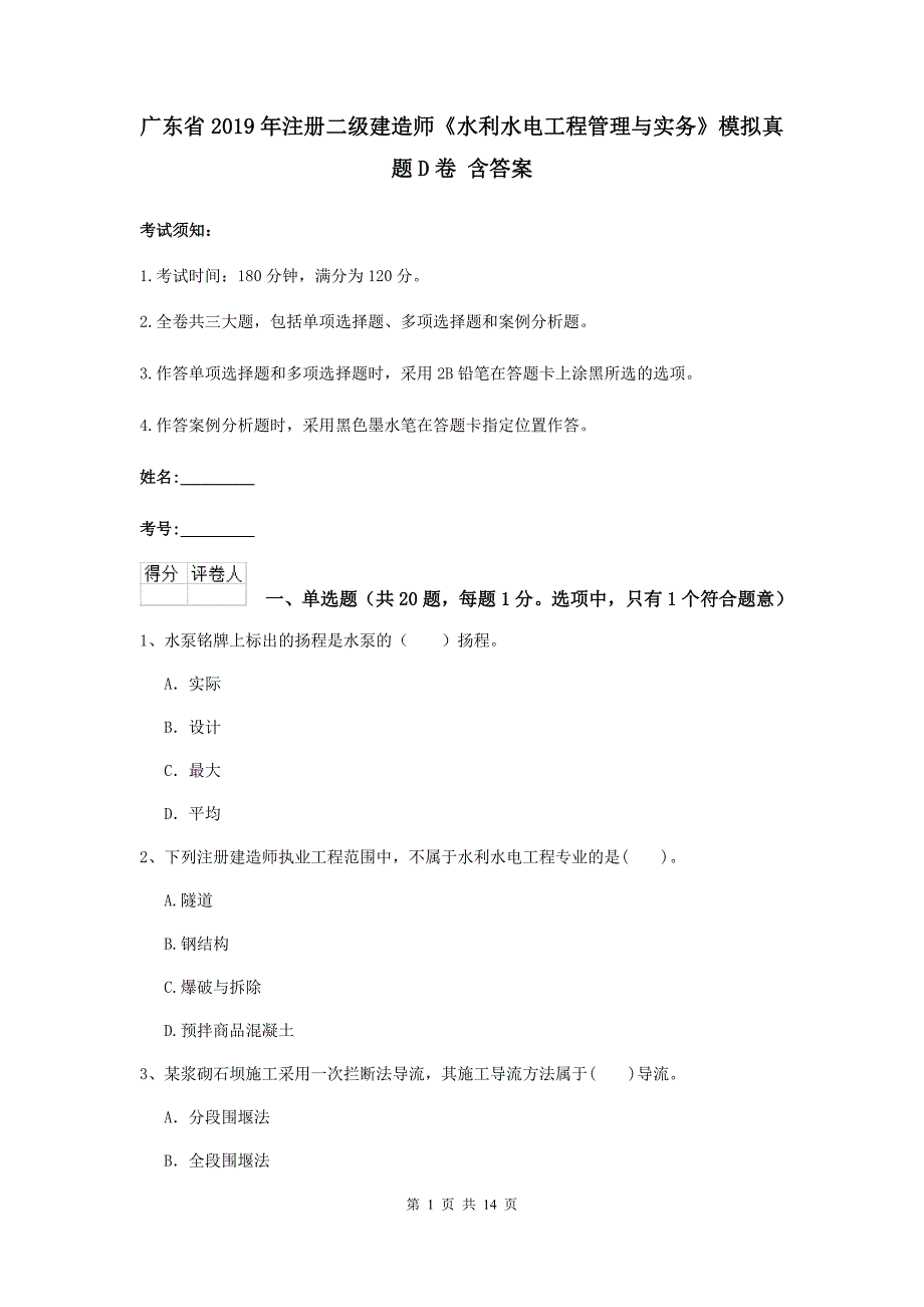 广东省2019年注册二级建造师《水利水电工程管理与实务》模拟真题d卷 含答案_第1页