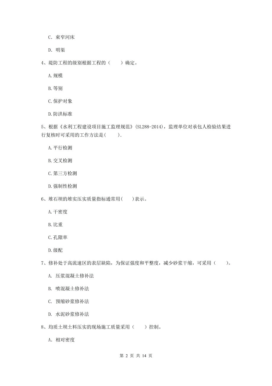 广东省2019年注册二级建造师《水利水电工程管理与实务》模拟真题d卷 含答案_第2页