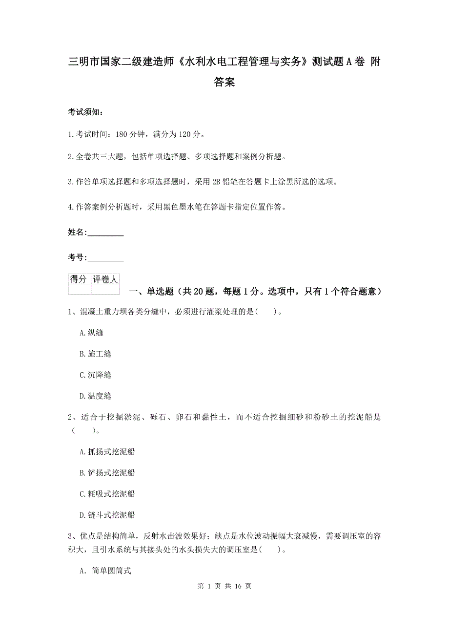 三明市国家二级建造师《水利水电工程管理与实务》测试题a卷 附答案_第1页