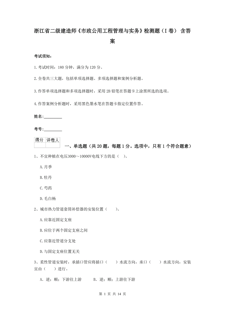 浙江省二级建造师《市政公用工程管理与实务》检测题（i卷） 含答案_第1页