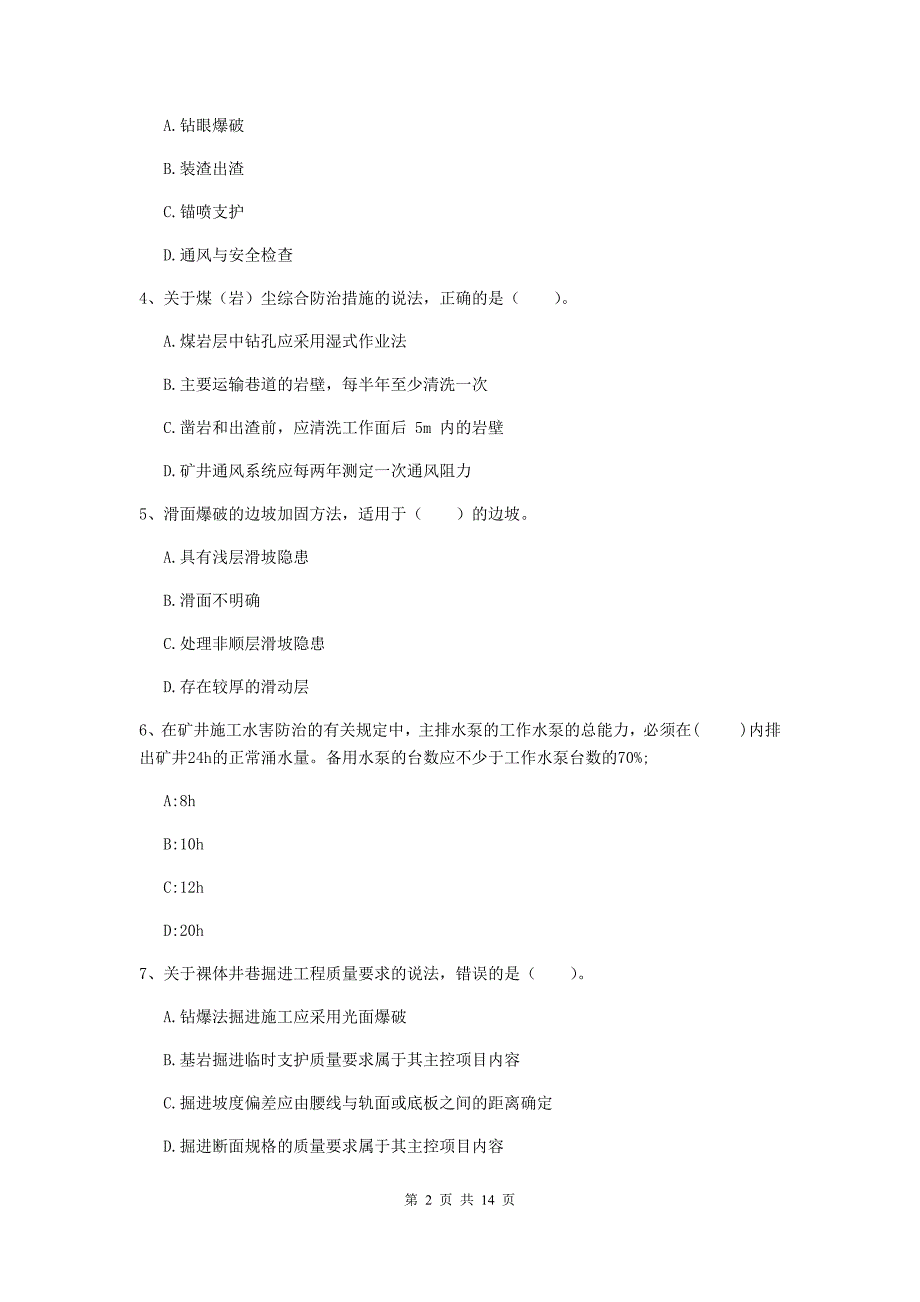 甘肃省2019年二级建造师《矿业工程管理与实务》模拟考试d卷 含答案_第2页