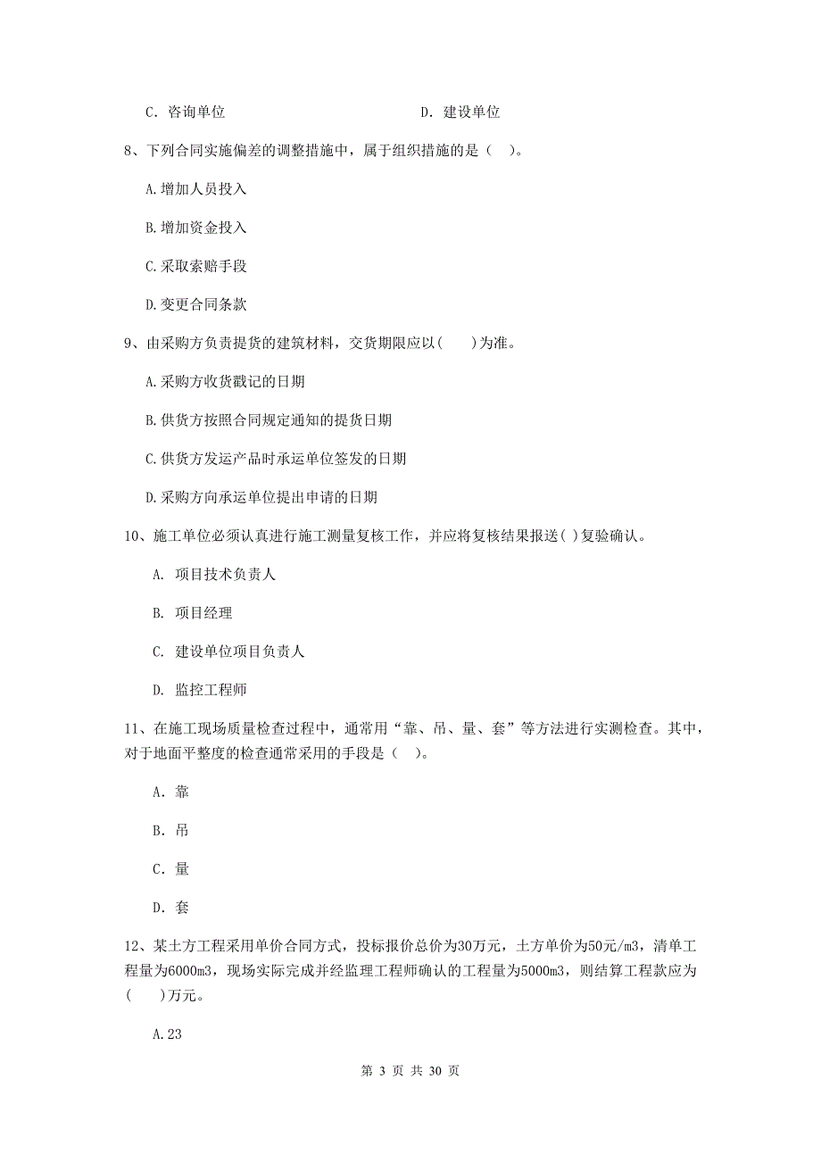 晋城市二级建造师《建设工程施工管理》真题 含答案_第3页