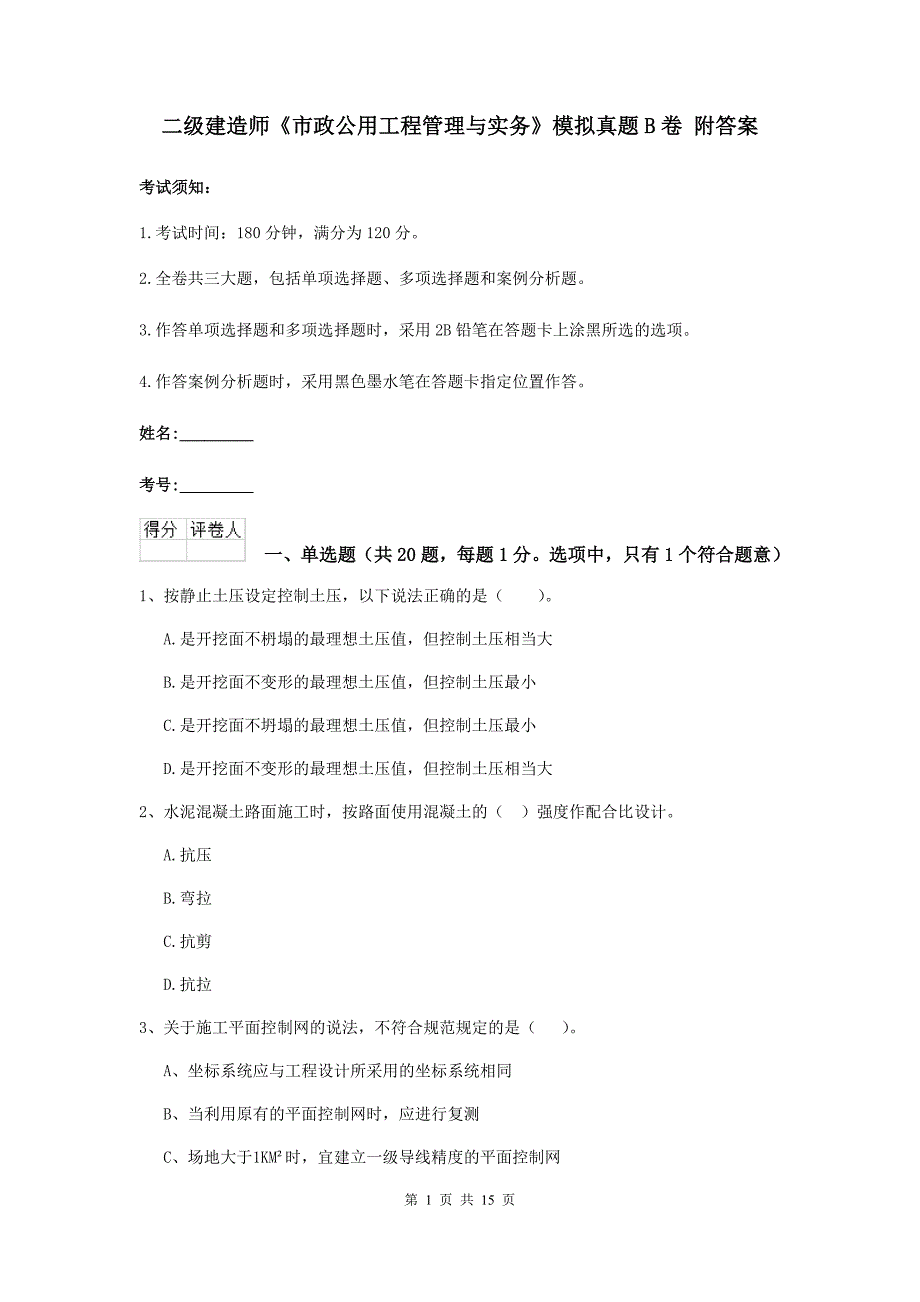 二级建造师《市政公用工程管理与实务》模拟真题b卷 附答案_第1页