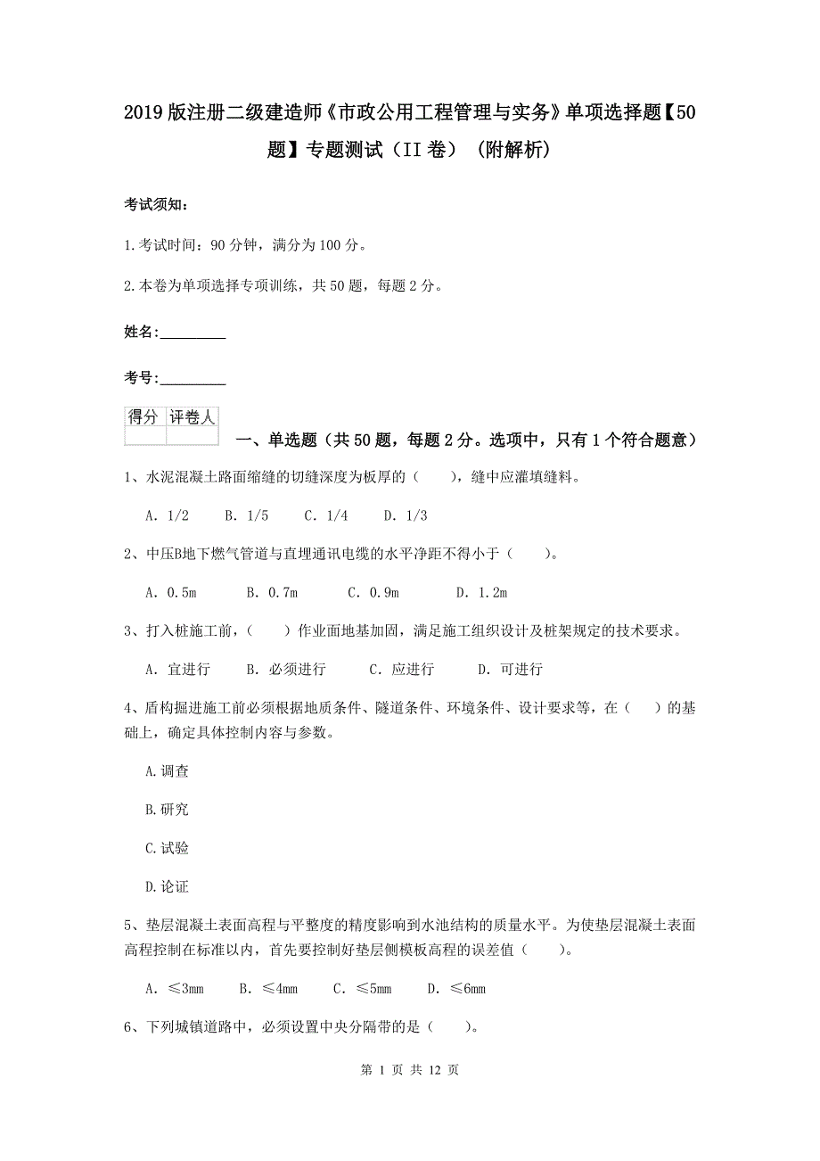 2019版注册二级建造师《市政公用工程管理与实务》单项选择题【50题】专题测试（ii卷） （附解析）_第1页