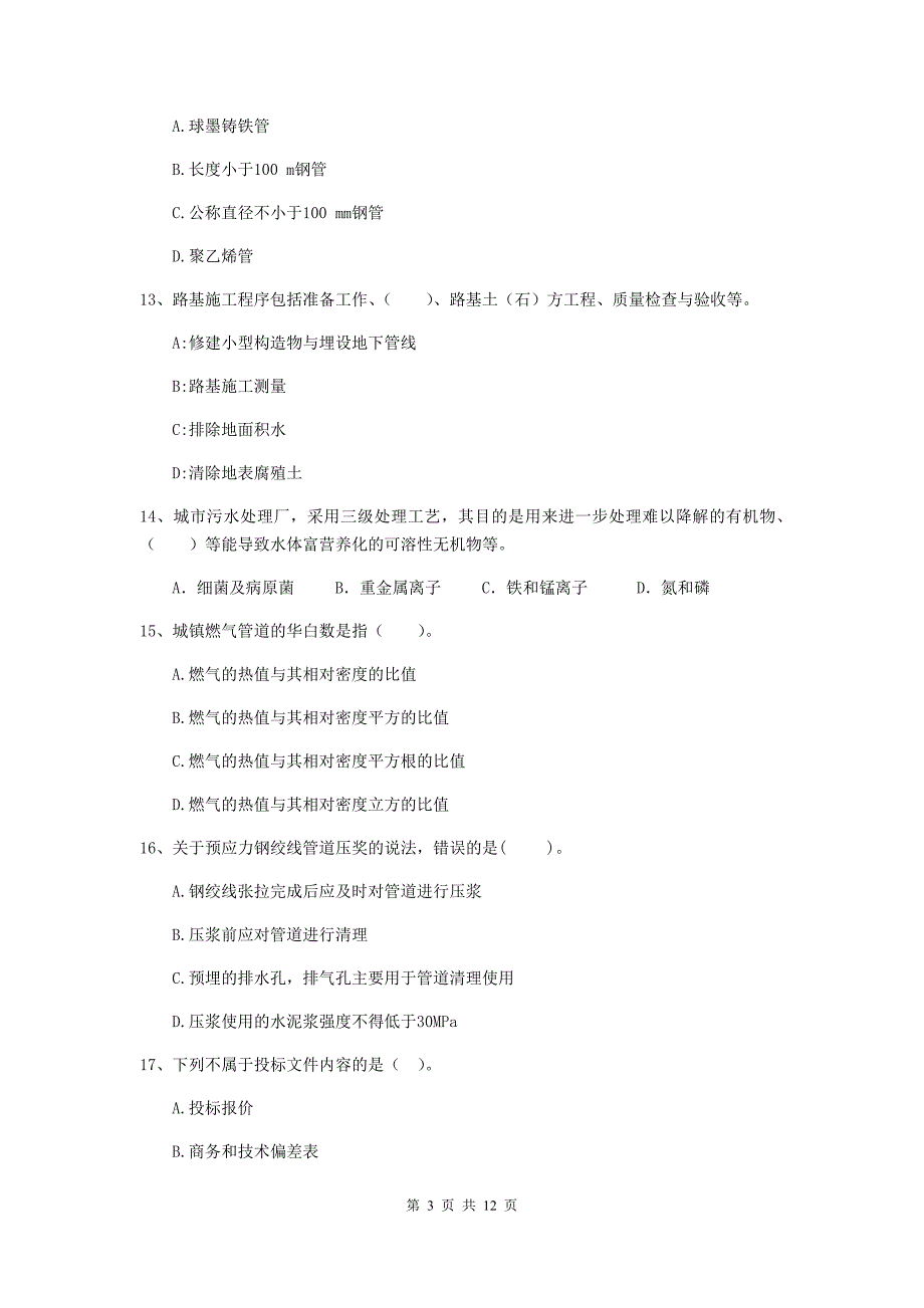 2019版注册二级建造师《市政公用工程管理与实务》单项选择题【50题】专题测试（ii卷） （附解析）_第3页