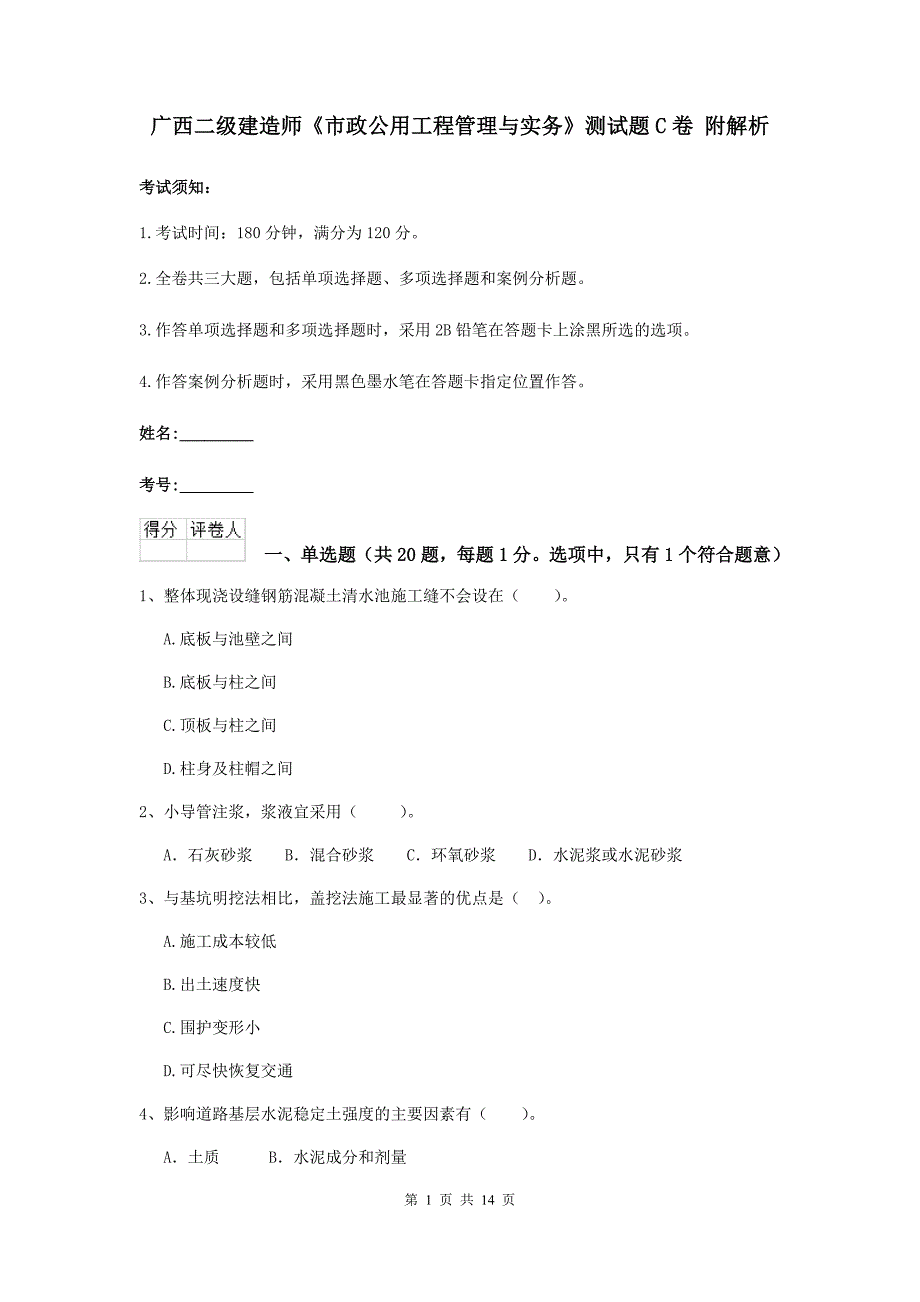 广西二级建造师《市政公用工程管理与实务》测试题c卷 附解析_第1页