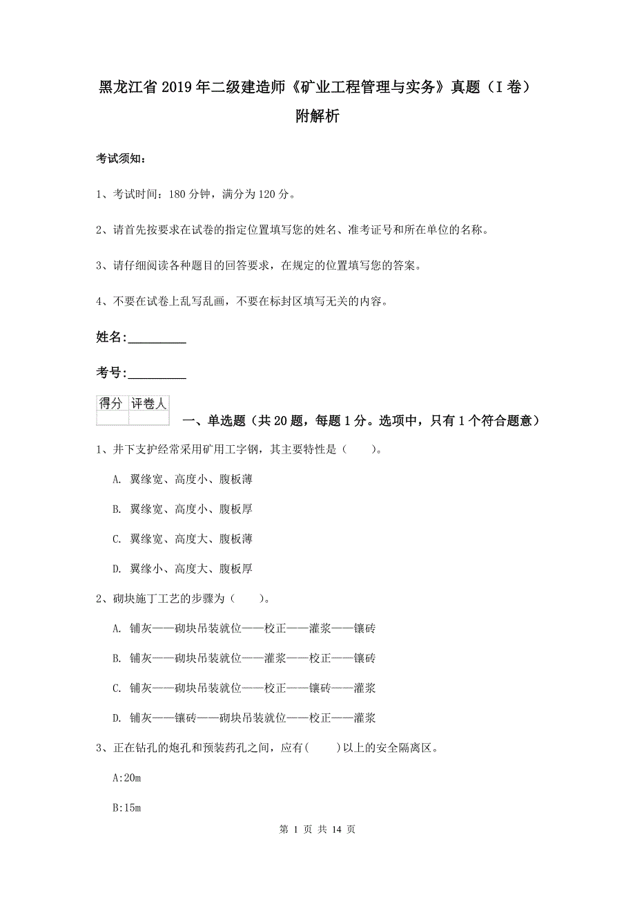 黑龙江省2019年二级建造师《矿业工程管理与实务》真题（i卷） 附解析_第1页