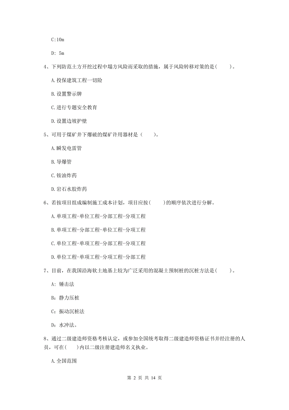 黑龙江省2019年二级建造师《矿业工程管理与实务》真题（i卷） 附解析_第2页