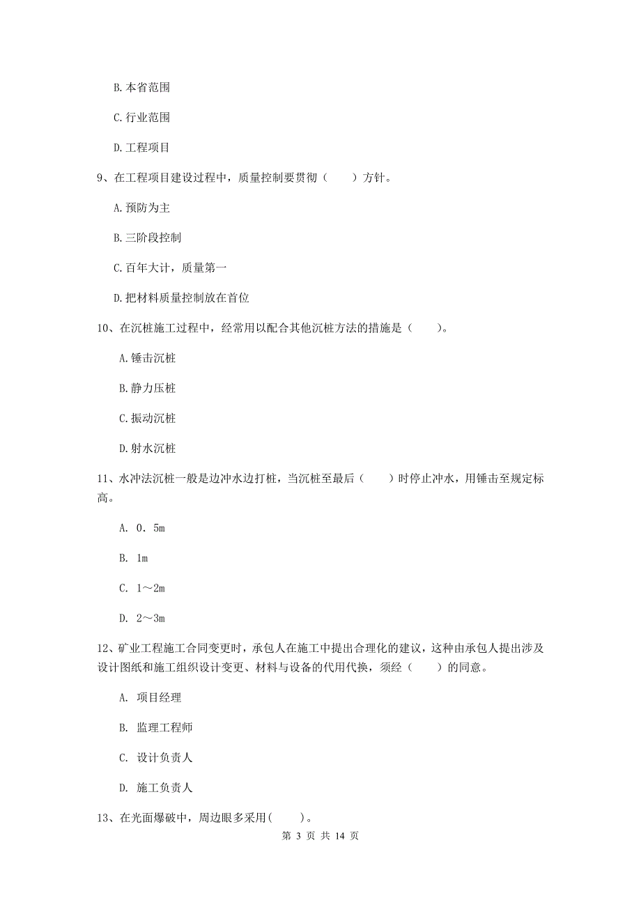 黑龙江省2019年二级建造师《矿业工程管理与实务》真题（i卷） 附解析_第3页