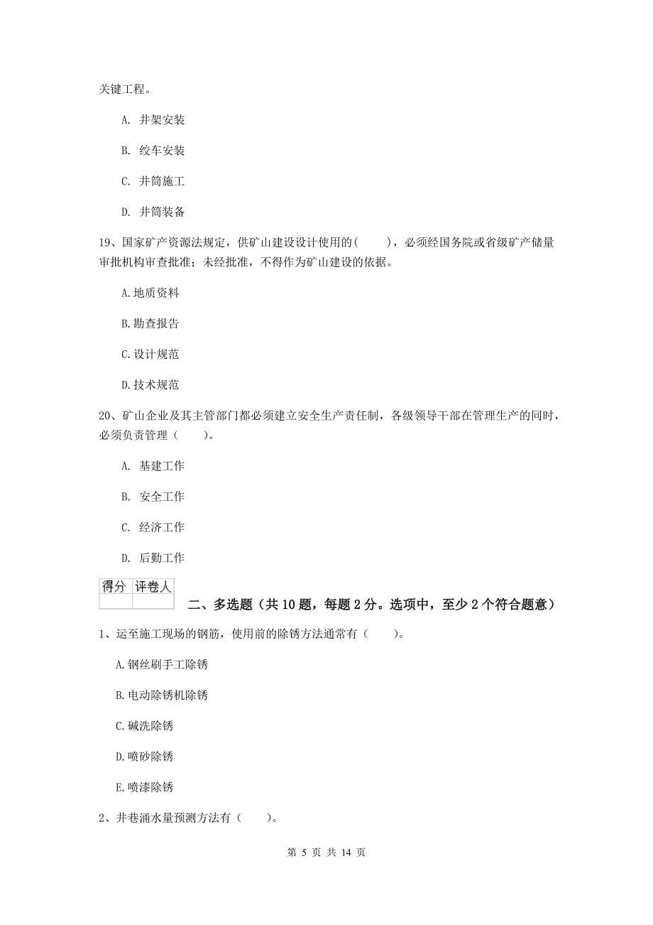 黑龙江省2019年二级建造师《矿业工程管理与实务》真题（i卷） 附解析_第5页