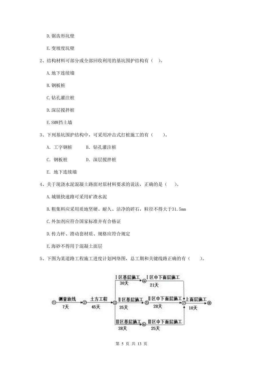 扬州市二级建造师《市政公用工程管理与实务》模拟真题a卷 附答案_第5页