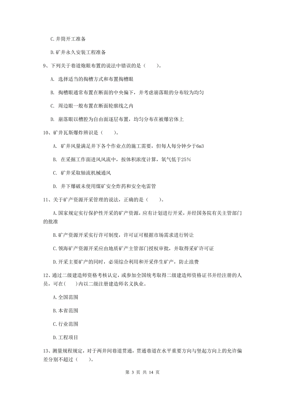 西藏2019年二级建造师《矿业工程管理与实务》模拟真题c卷 附答案_第3页