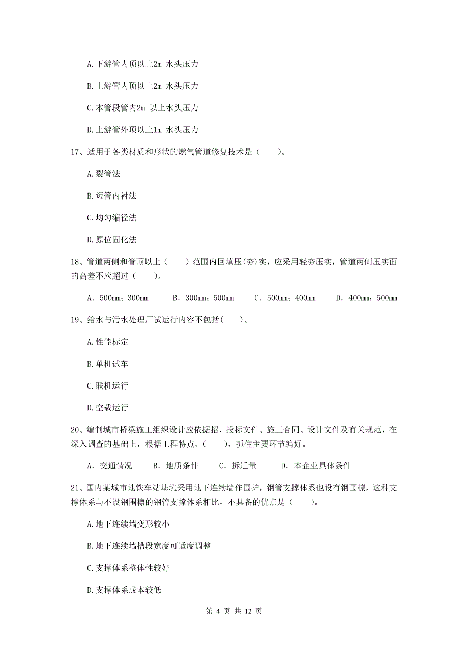 2020年国家二级建造师《市政公用工程管理与实务》单选题【50题】专项检测（ii卷） （附答案）_第4页