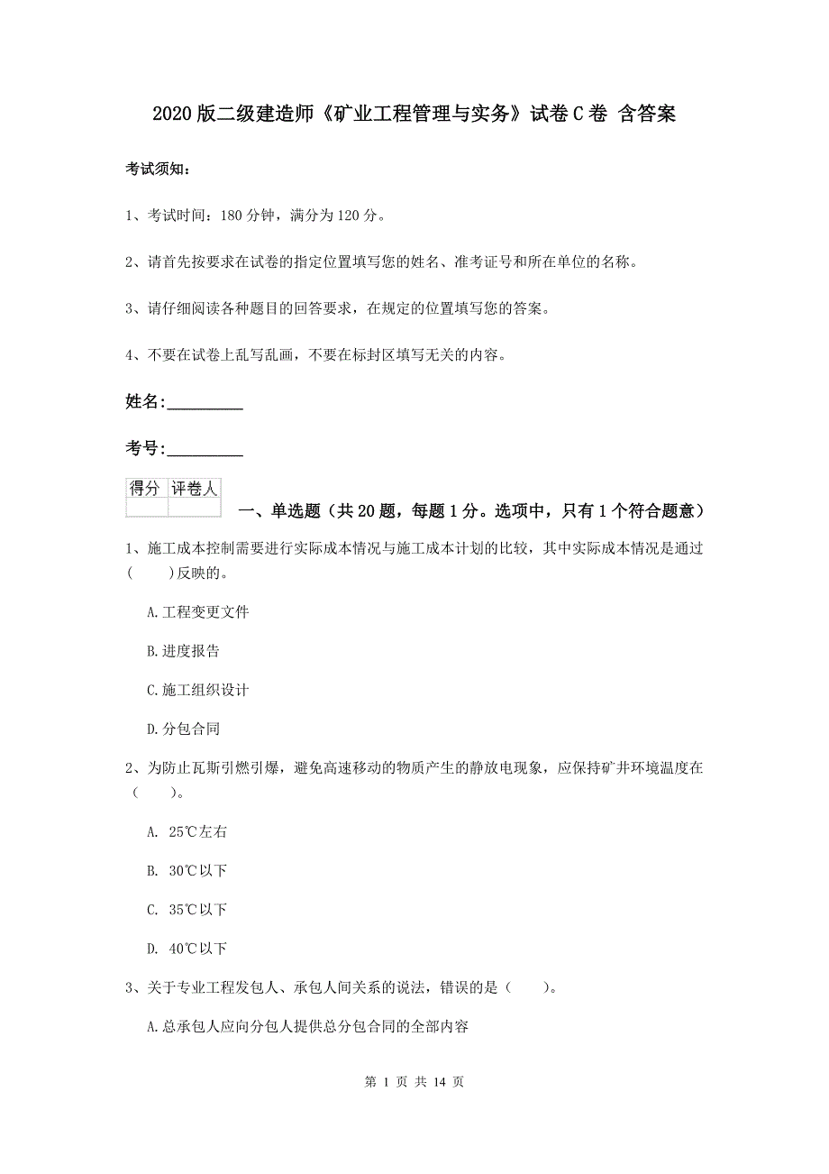 2020版二级建造师《矿业工程管理与实务》试卷c卷 含答案_第1页