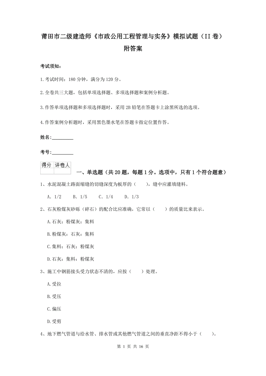 莆田市二级建造师《市政公用工程管理与实务》模拟试题（ii卷） 附答案_第1页