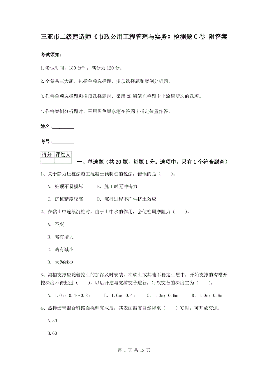 三亚市二级建造师《市政公用工程管理与实务》检测题c卷 附答案_第1页