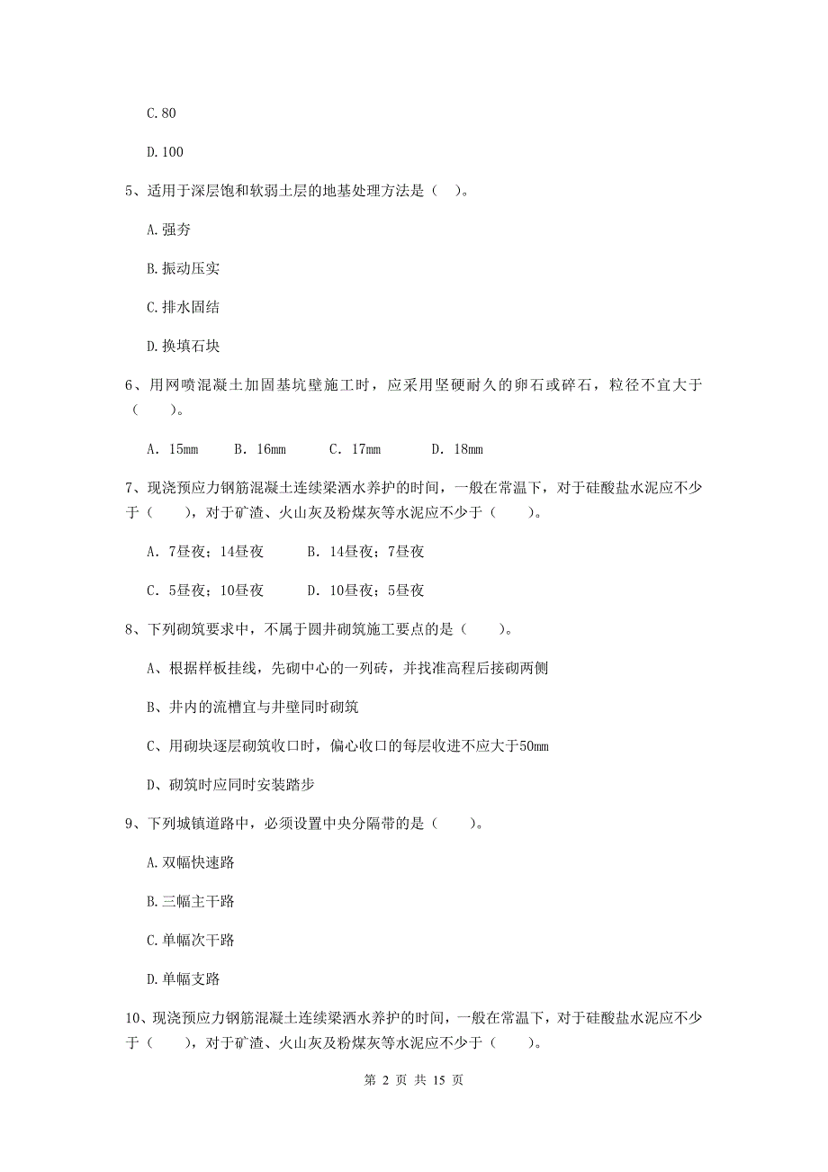 三亚市二级建造师《市政公用工程管理与实务》检测题c卷 附答案_第2页