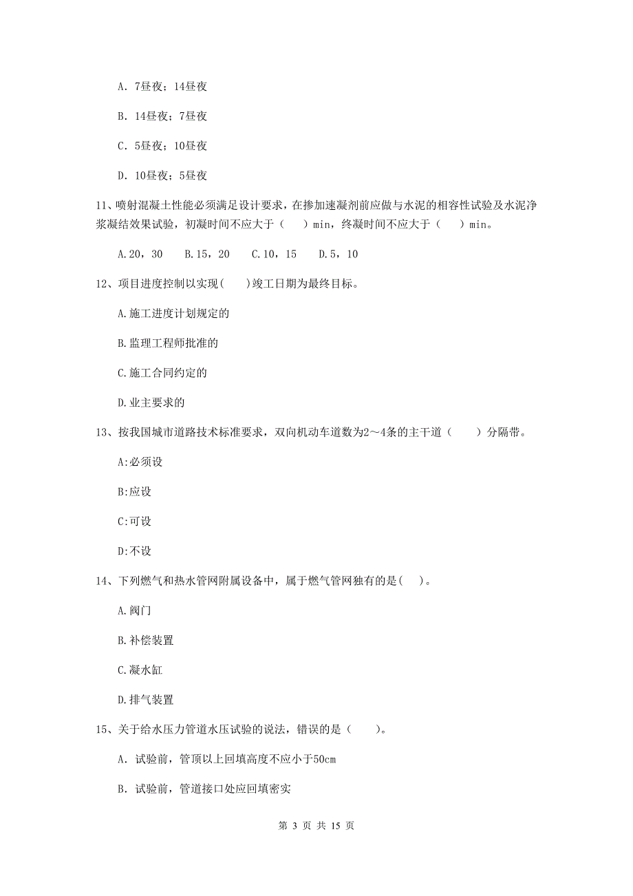 三亚市二级建造师《市政公用工程管理与实务》检测题c卷 附答案_第3页