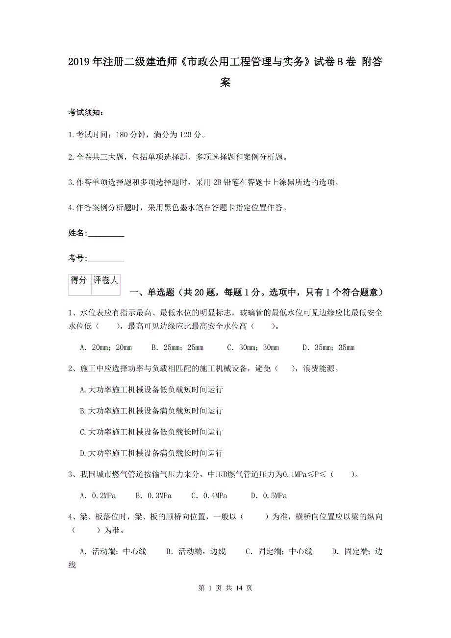 2019年注册二级建造师《市政公用工程管理与实务》试卷b卷 附答案_第1页