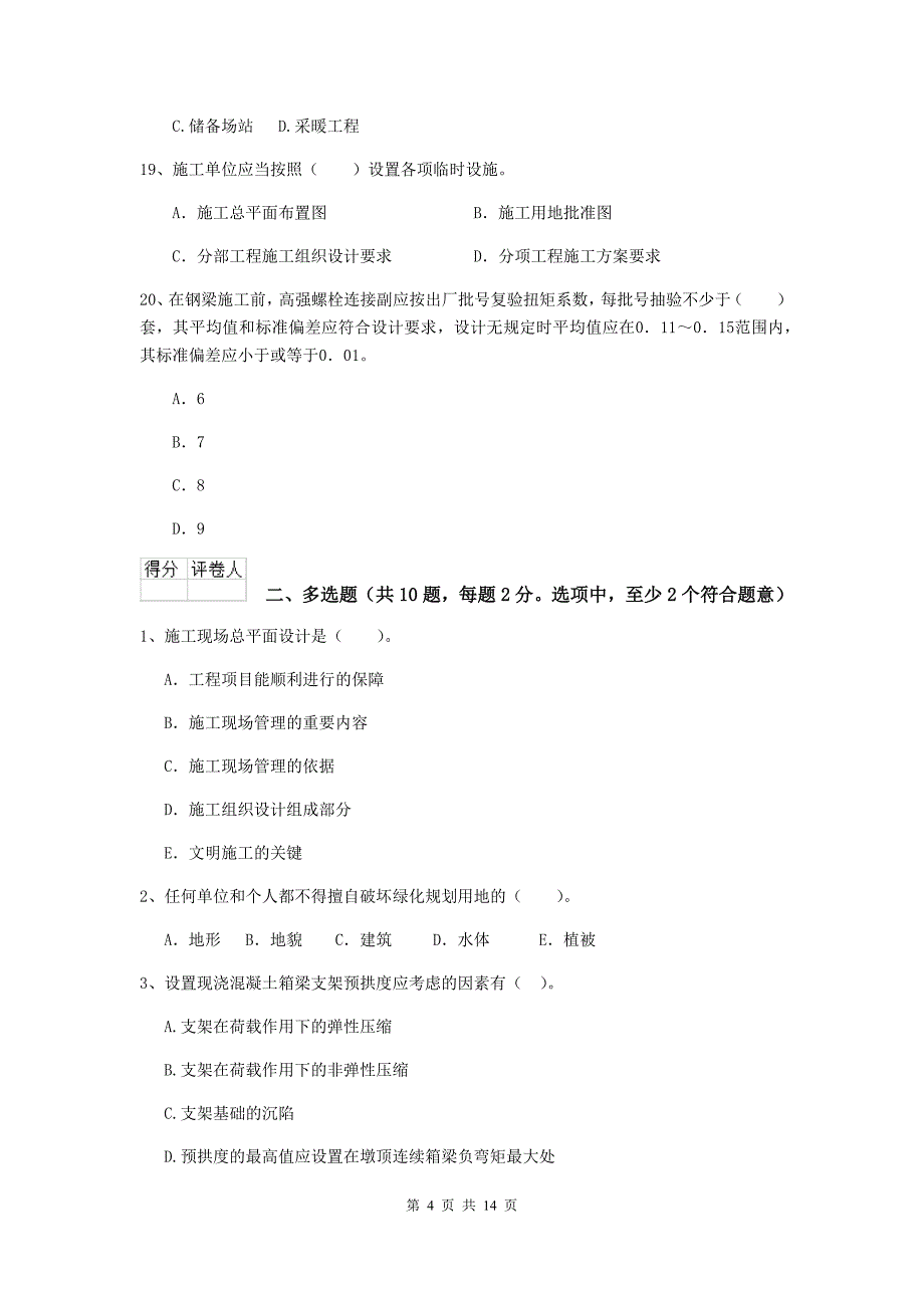 2019年注册二级建造师《市政公用工程管理与实务》试卷b卷 附答案_第4页