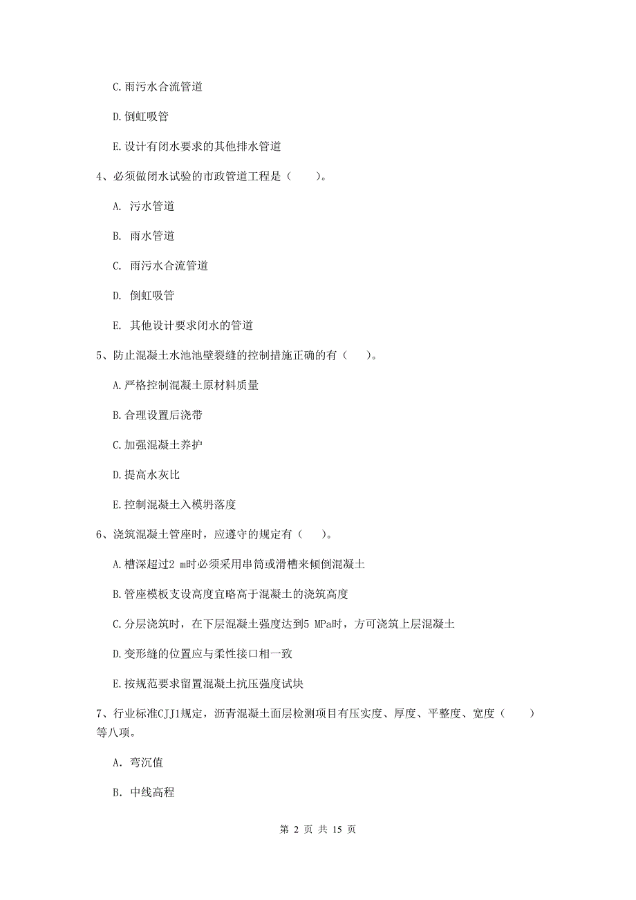 国家2020年二级建造师《市政公用工程管理与实务》多项选择题【50题】专题测试c卷 含答案_第2页