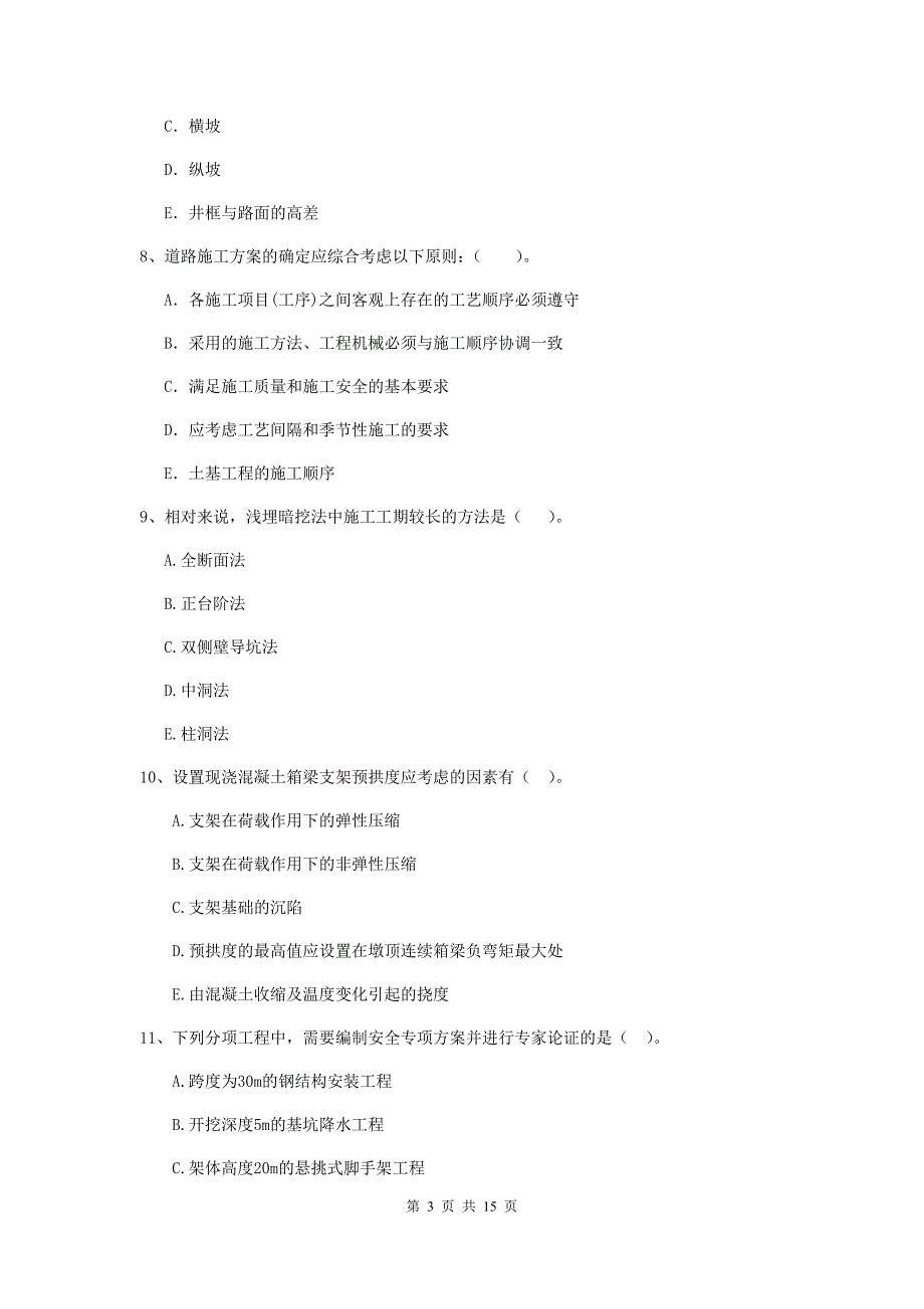 国家2020年二级建造师《市政公用工程管理与实务》多项选择题【50题】专题测试c卷 含答案_第3页