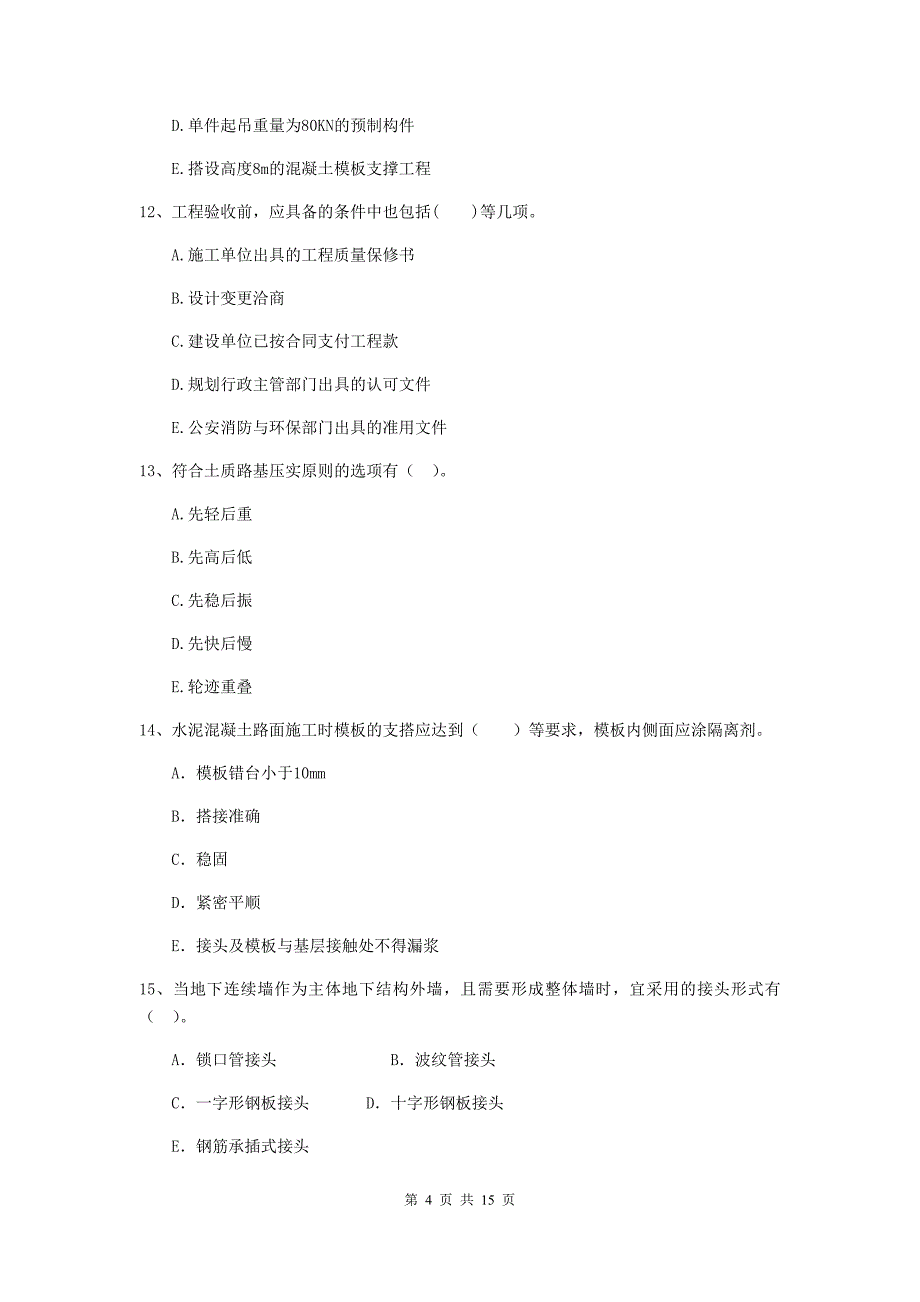 国家2020年二级建造师《市政公用工程管理与实务》多项选择题【50题】专题测试c卷 含答案_第4页