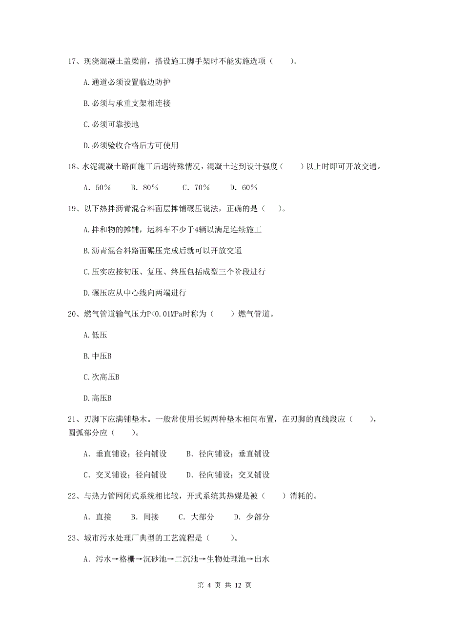 2020版国家二级建造师《市政公用工程管理与实务》单选题【50题】专题检测a卷 （附答案）_第4页