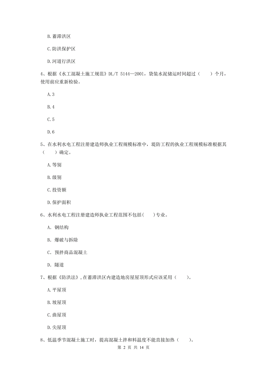 孝感市国家二级建造师《水利水电工程管理与实务》测试题（i卷） 附答案_第2页