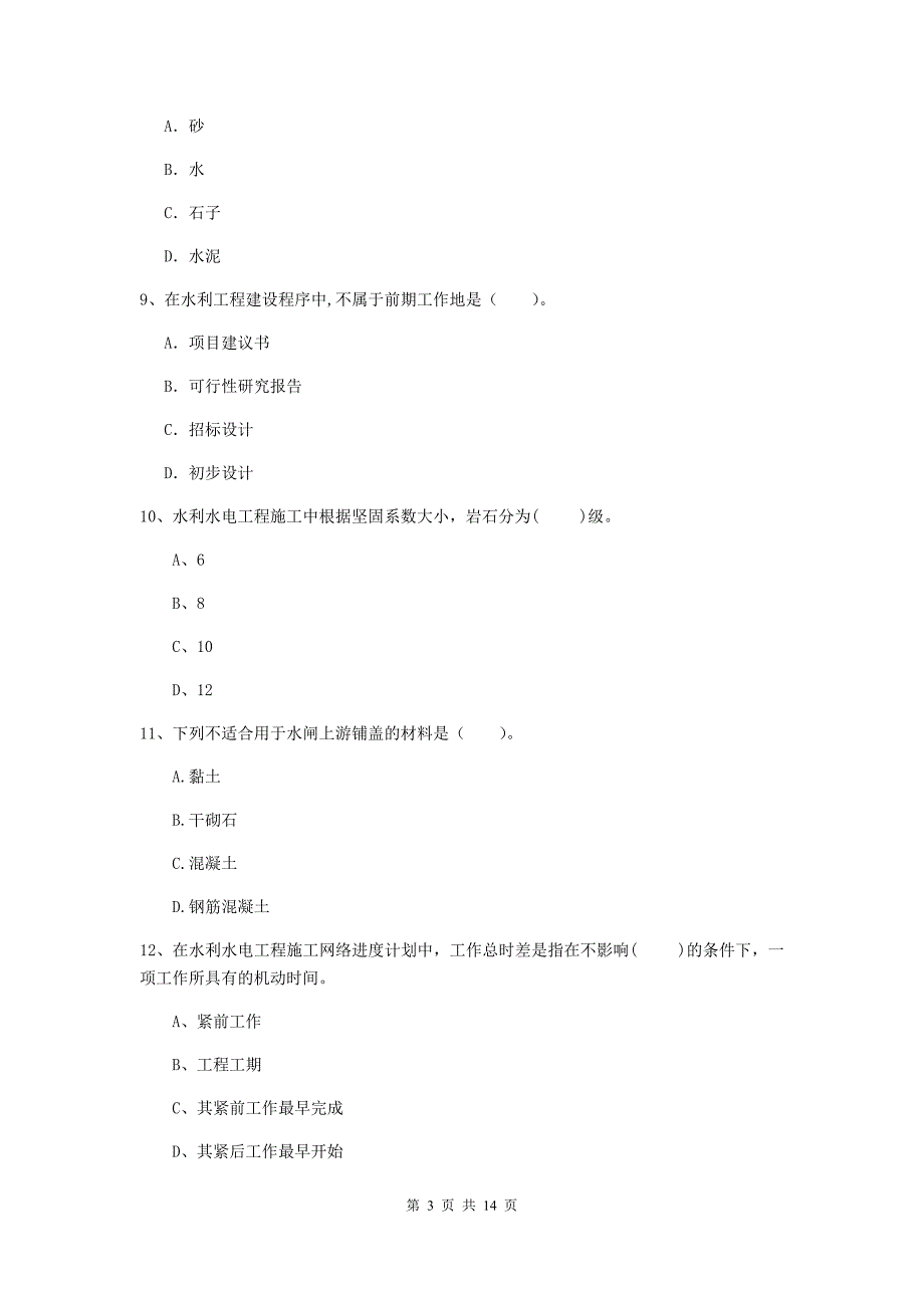 孝感市国家二级建造师《水利水电工程管理与实务》测试题（i卷） 附答案_第3页