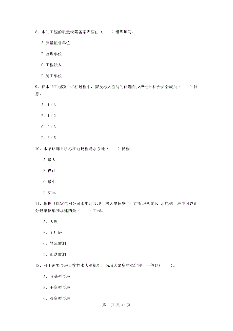 泸州市国家二级建造师《水利水电工程管理与实务》试卷b卷 附答案_第3页