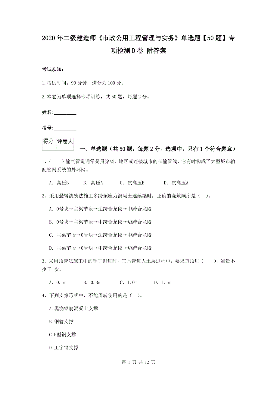 2020年二级建造师《市政公用工程管理与实务》单选题【50题】专项检测d卷 附答案_第1页